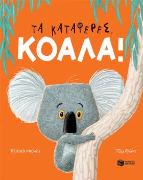 ΤΑ ΚΑΤΑΦΕΡ …