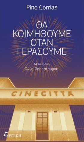 ΘΑ ΚΟΙΜΗΘΟ …
