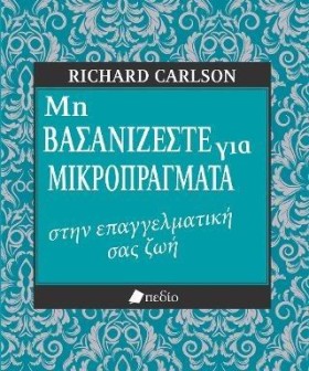ΜΗ ΒΑΣΑΝΙΖ …