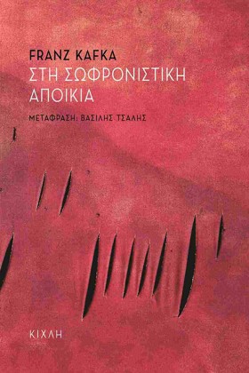 ΣΤΗ ΣΩΦΡΟΝ &hellip;