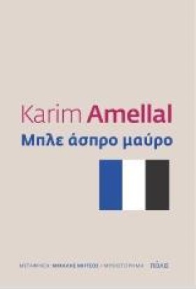 ΜΠΛΕ ΑΣΠΡΟ …