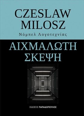 ΑΙΧΜΑΛΩΤΗ &hellip;