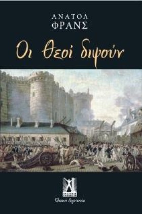 ΟΙ ΘΕΟΙ ΔΙ …