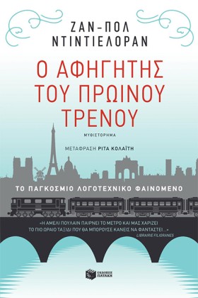 Ο ΑΦΗΓΗΤΗΣ …