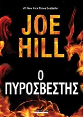 Ο ΠΥΡΟΣΒΕΣ …