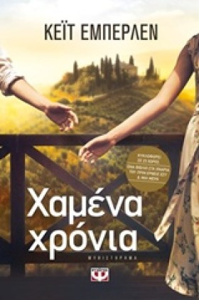 ΧΑΜΕΝΑ ΧΡΟ &hellip;