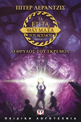 ΤΑ ΕΠΤΑ ΘΑ &hellip;