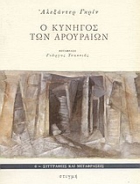 Ο ΚΥΝΗΓΟΣ &hellip;