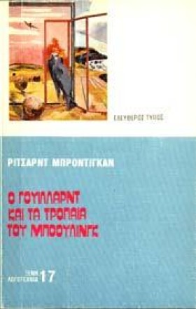 Ο ΓΟΥΙΛΛΑΡ &hellip;