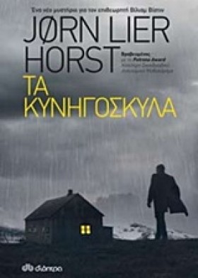 ΤΑ ΚΥΝΗΓΟΣ …