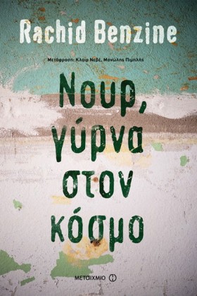 ΝΟΥΡ ΓΥΡΝΑ …