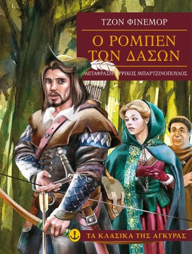 Ο ΡΟΜΠΕΝ Τ …