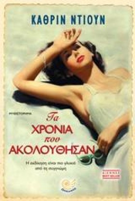 ΤΑ ΧΡΟΝΙΑ …