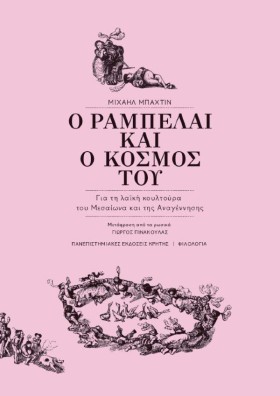 Ο ΡΑΜΠΕΛΑΙ …