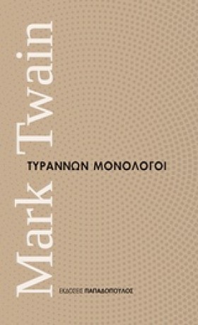 ΤΥΡΑΝΝΩΝ Μ &hellip;
