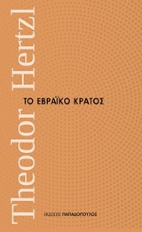 ΤΟ ΕΒΡΑΙΚΟ …