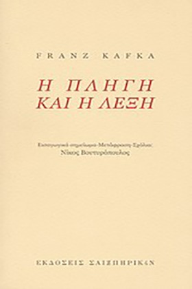 Η ΠΛΗΓΗ ΚΑ …