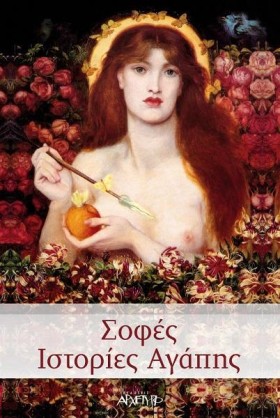 ΣΟΦΕΣ ΙΣΤΟ &hellip;