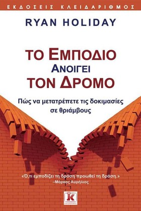 ΤΟ ΕΜΠΟΔΙΟ …