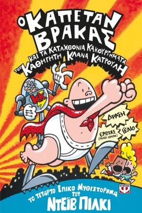 Ο ΚΑΠΕΤΑΝ …