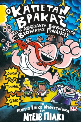 Ο ΚΑΠΕΤΑΝ &hellip;