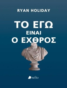ΤΟ ΕΓΩ ΕΙΝ &hellip;