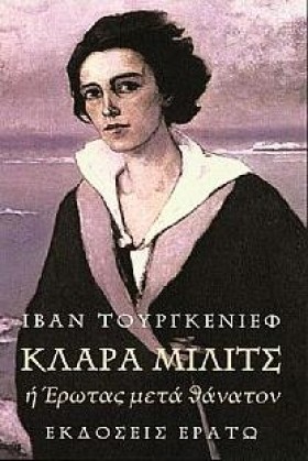 ΚΛΑΡΑ ΜΙΛΙ &hellip;