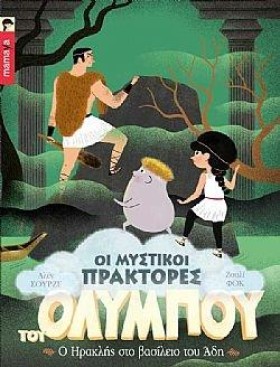 ΟΙ ΜΥΣΤΙΚΟ …