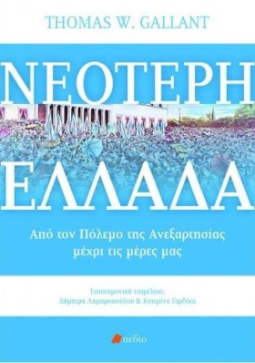 ΝΕΟΤΕΡΗ ΕΛ …