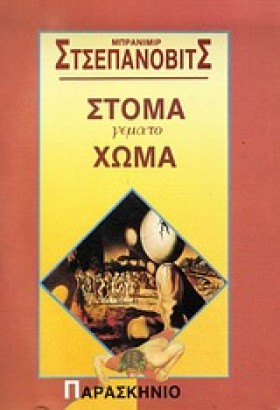 ΣΤΟΜΑ ΓΕΜΑ &hellip;