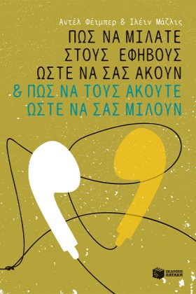 ΠΩΣ ΝΑ ΜΙΛ …