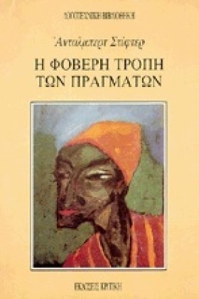 Η ΦΟΒΕΡΗ Τ …
