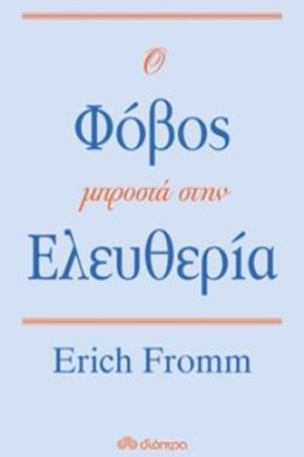 Ο ΦΟΒΟΣ ΜΠ …