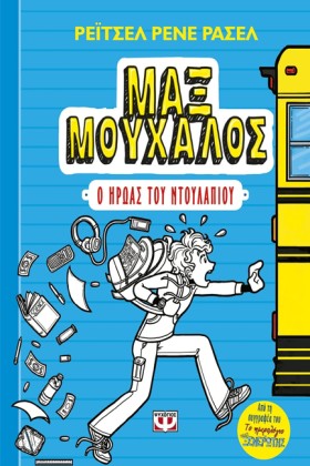ΜΑΞ ΜΟΥΧΑΛ …