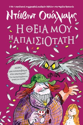 Η ΘΕΙΑ ΜΟΥ &hellip;