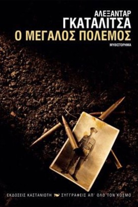 Ο ΜΕΓΑΛΟΣ &hellip;