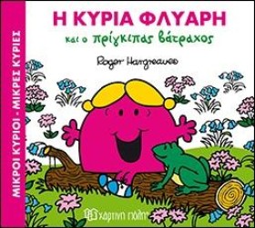 ΜΙΚΡΟΙ ΚΥΡ …