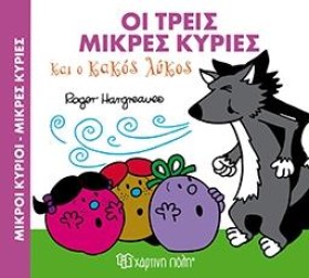 ΜΙΚΡΟΙ ΚΥΡ …
