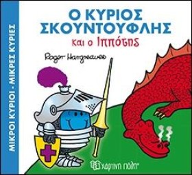 ΜΙΚΡΟΙ ΚΥΡ …