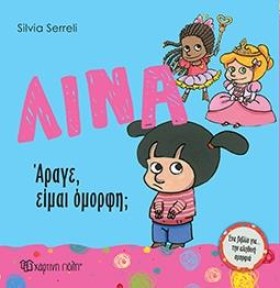 ΛΙΝΑ ΝΟ8-Α &hellip;