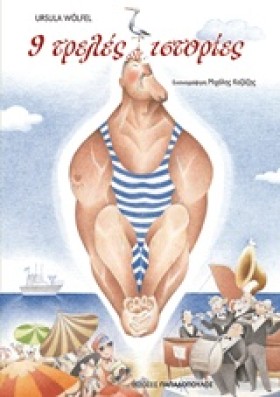 9 ΤΡΕΛΕΣ Ι …