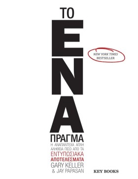 ΤΟ ΕΝΑ ΠΡΑ …