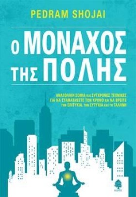 Ο ΜΟΝΑΧΟΣ &hellip;