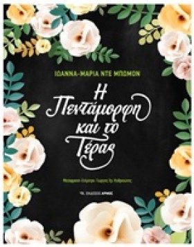 Η ΠΕΝΤΑΜΟΡ …