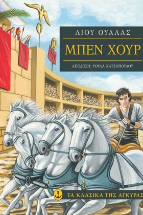 ΜΠΕΝ ΧΟΥΡ &hellip;