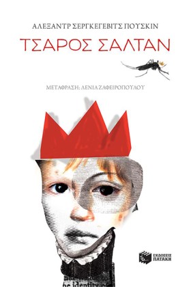 ΤΣΑΡΟΣ ΣΑΛ …