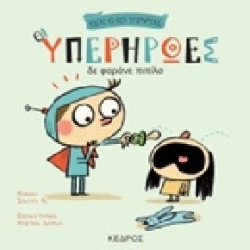 ΟΙ ΥΠΕΡΗΡΩ &hellip;