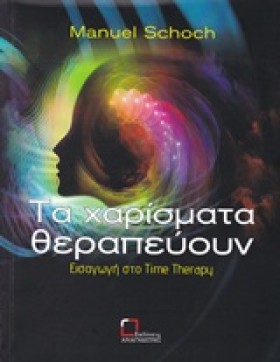 ΤΑ ΧΑΡΙΣΜΑ &hellip;