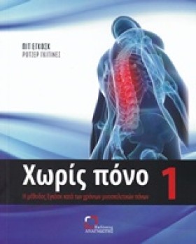ΧΩΡΙΣ ΠΟΝΟ …