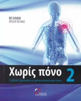 ΧΩΡΙΣ ΠΟΝΟ …